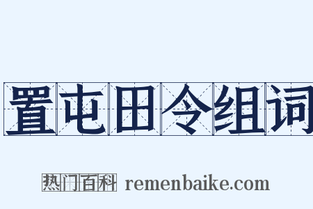 置屯田令组词是什么意思的图片